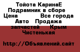 Тойота КаринаЕ Подрамник в сборе › Цена ­ 3 500 - Все города Авто » Продажа запчастей   . Крым,Чистенькая